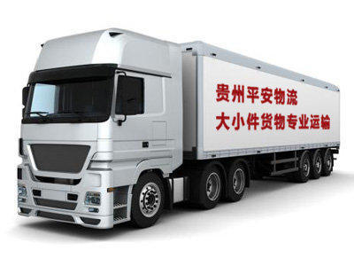 貴州至全國各地貨運(yùn)代理 大小件運(yùn)輸、長途搬家、廠房搬遷一站式服務(wù)